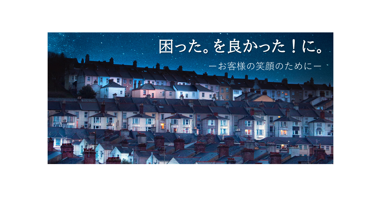 困った。を良かった！に。お家のお困りごとは、ぜひライフワンに。